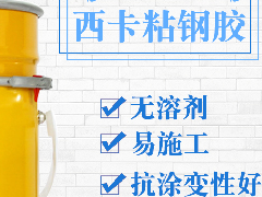 在建材市場批發(fā)粘鋼膠時，為何多數(shù)客戶會認準